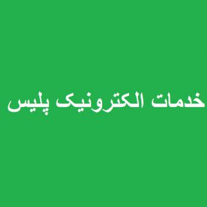 مراحل تاسیس دفتر پلیس +10