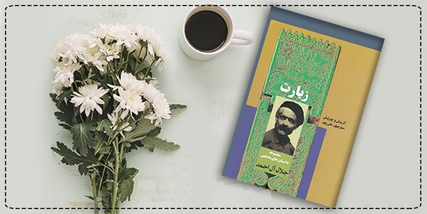 کتاب زیارت جلال آل احمد