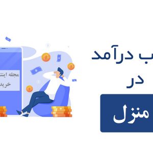 کسب درآمد در منزل
