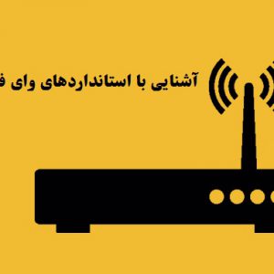 آشنایی با استانداردهای وای فای