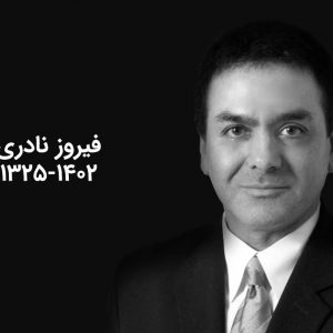 زندگینامه دکتر فیروز نادری