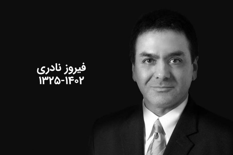 زندگینامه دکتر فیروز نادری