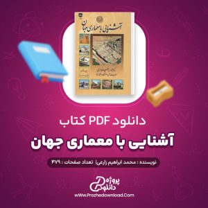 کتاب آشنایی با معماری جهان pdf