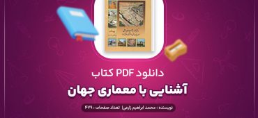 کتاب آشنایی با معماری جهان pdf