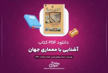 کتاب آشنایی با معماری جهان pdf