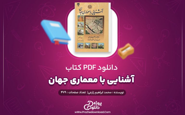 کتاب آشنایی با معماری جهان pdf