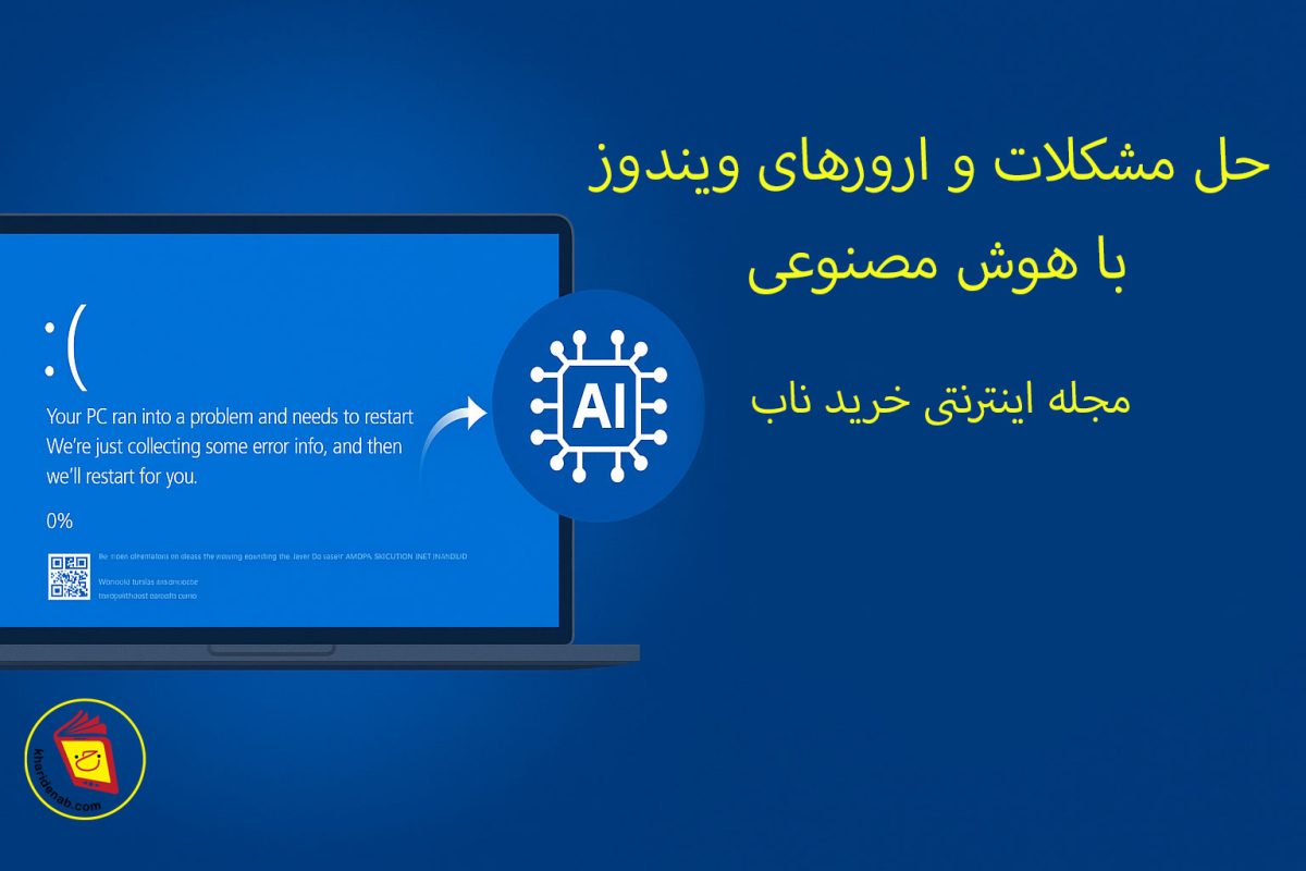 حل مشکلات و ارورهای ویندوز با هوش مصنوعی