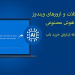 حل مشکلات و ارورهای ویندوز با هوش مصنوعی