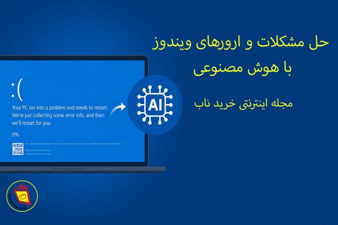 حل مشکلات و ارورهای ویندوز با هوش مصنوعی