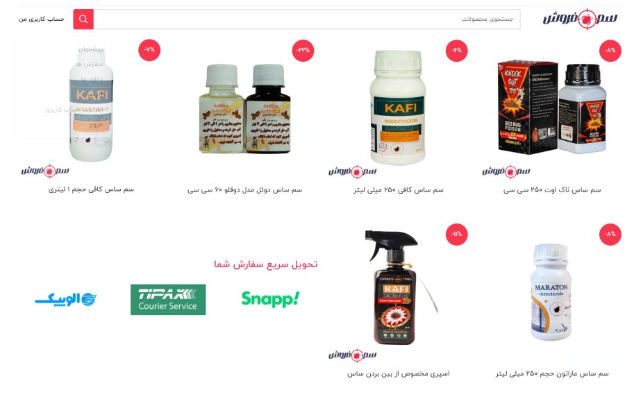 خرید سم ساس در تهران از فروشگاه samforush.ir