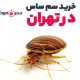 خرید سم ساس در تهران با ارسال فوری