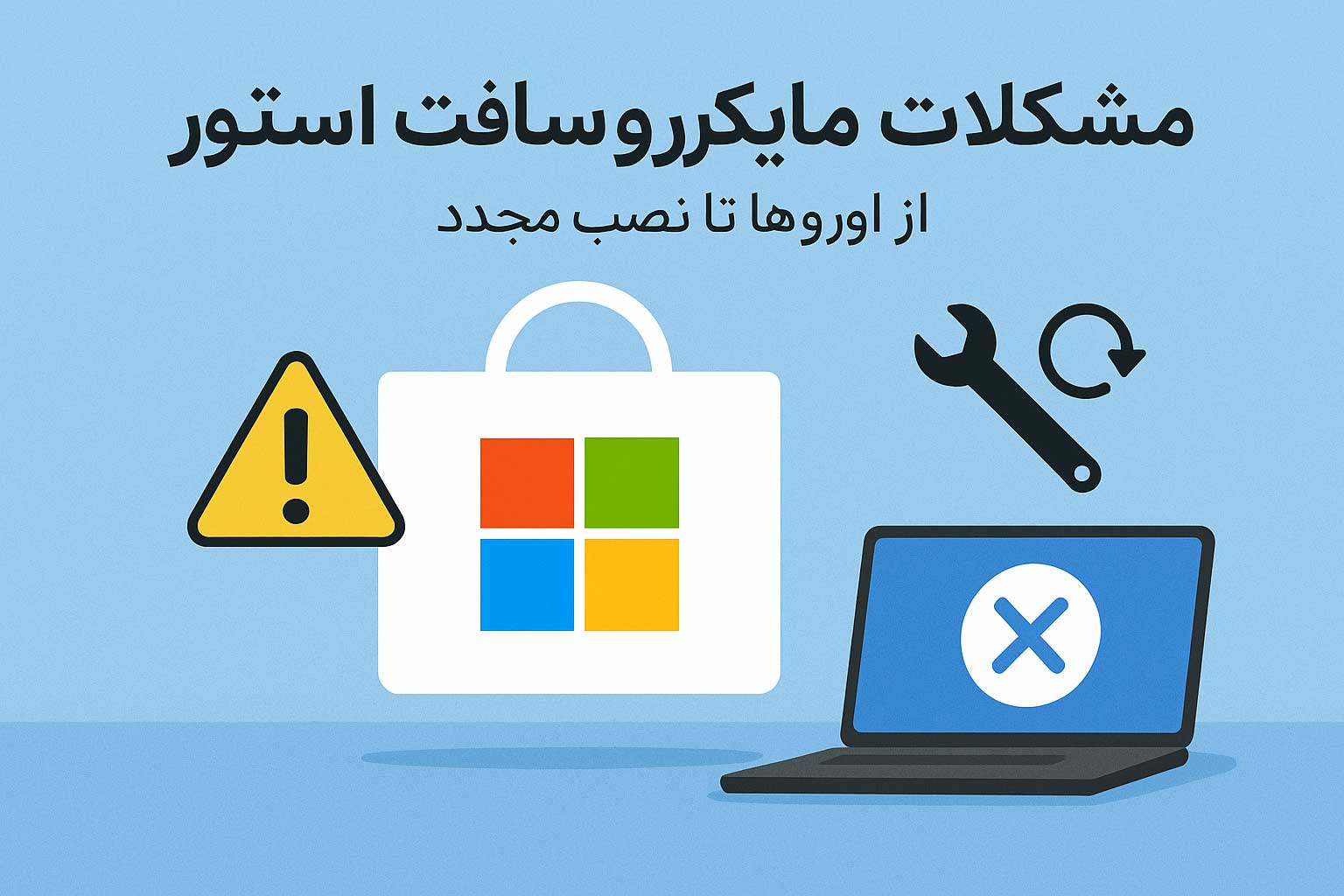 مشکلات مایکروسافت استور از ارورها تا نصب مجدد