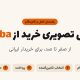 آموزش تصویری صفر تا صد خرید از Alibaba